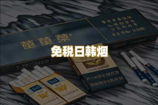 免税日韩烟